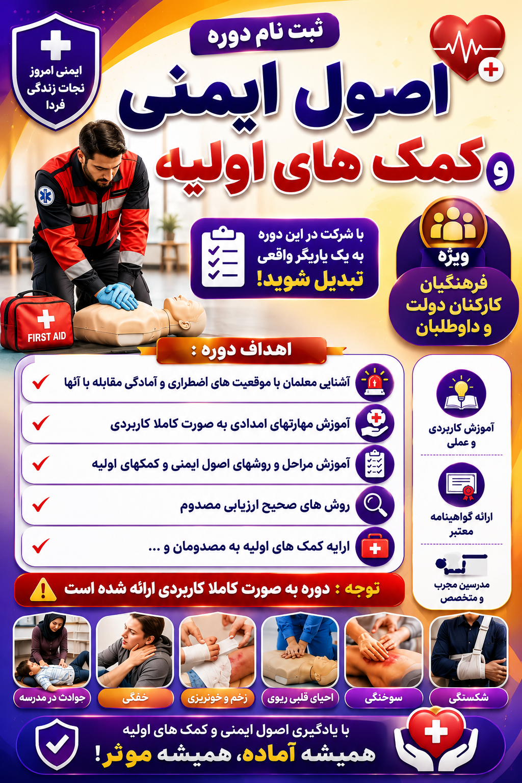 دوره اصول ایمنی و کمک های اولیه